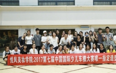 厦门悦风美妆学院担任第七届中国少儿车模大赛指定造型